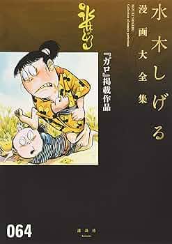 水木しげる初期作品集 中野書店 別冊付 東真一郎 ロケットマン 地獄の水 猫娘 水木しげる初期作品集 中野書店 別冊付 東真一郎 ロケットマン